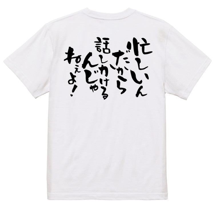 仕事系半袖Tシャツ【忙しいんだからはなしかけるんじゃねぇよ！】おもしろTシャツ　ネタTシャツ