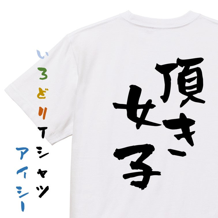 ネタ系半袖Tシャツ【頂き女子】おもしろTシャツ　ネタTシャツ