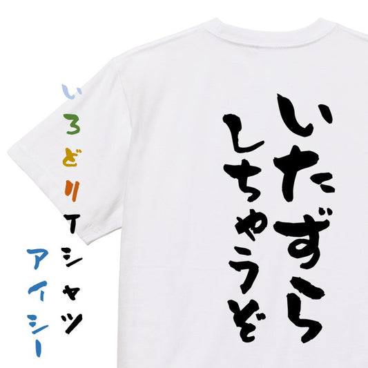 ハロウィン半袖Tシャツ【いたずらしちゃうぞ】おもしろTシャツ　ネタTシャツ