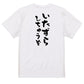 ハロウィン半袖Tシャツ【いたずらしちゃうぞ】おもしろTシャツ　ネタTシャツ