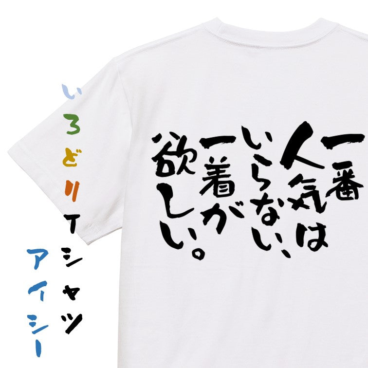 ネタ系半袖Tシャツ【一番人気はいらない、一着が欲しい。】おもしろTシャツ　ネタTシャツ