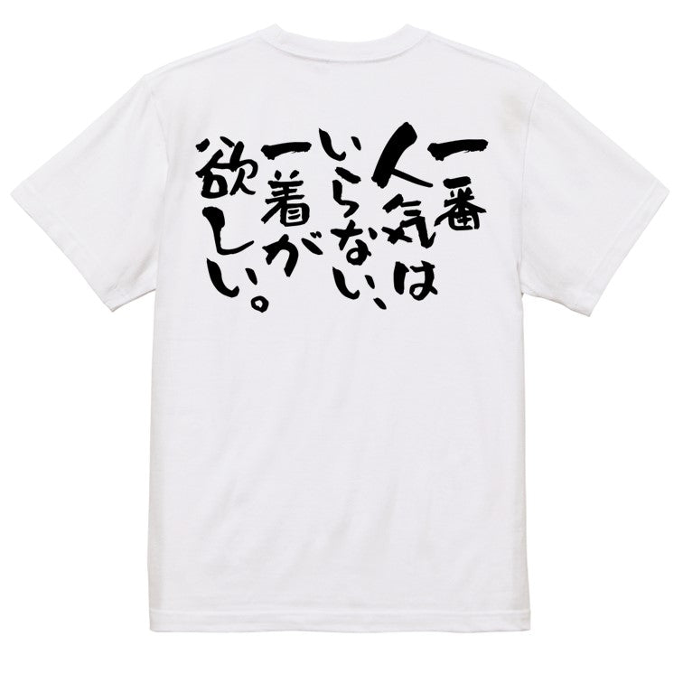 ネタ系半袖Tシャツ【一番人気はいらない、一着が欲しい。】おもしろTシャツ　ネタTシャツ