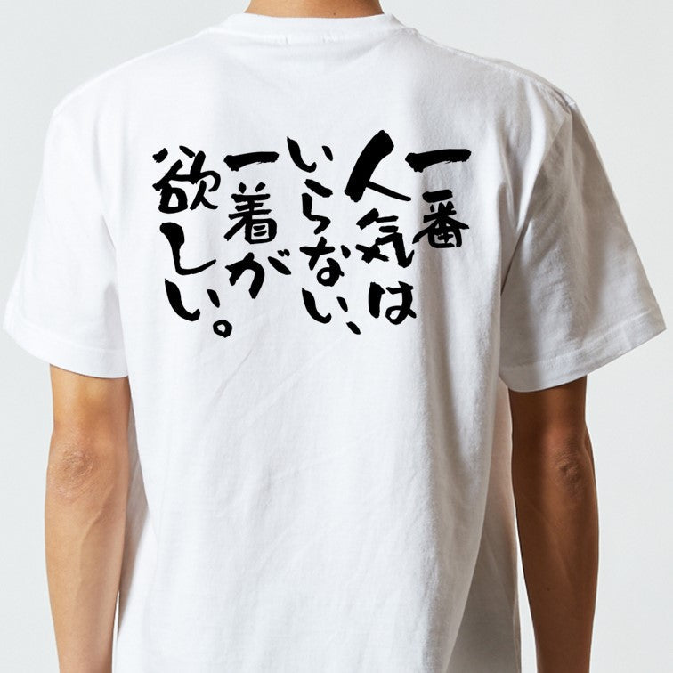 ネタ系半袖Tシャツ【一番人気はいらない、一着が欲しい。】おもしろTシャツ　ネタTシャツ