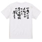 名言系半袖Tシャツ【一度だけの人生なのだから今この瞬間だけを考えろ】おもしろTシャツ　ネタTシャツ