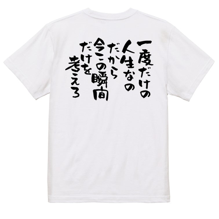 名言系半袖Tシャツ【一度だけの人生なのだから今この瞬間だけを考えろ】おもしろTシャツ　ネタTシャツ