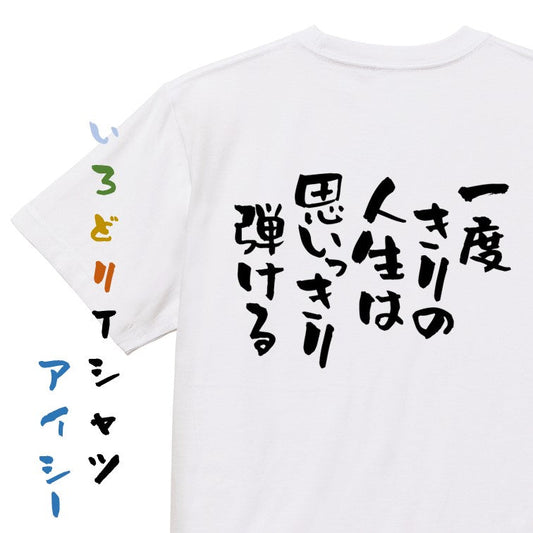 ネタ系半袖Tシャツ【一度きりの人生は思いっきり弾ける】おもしろTシャツ　ネタTシャツ