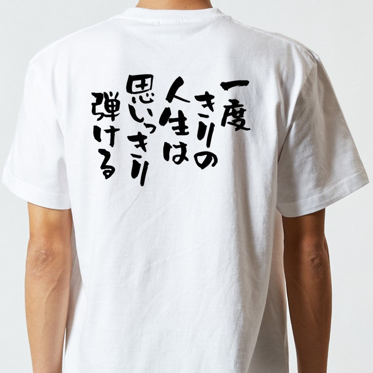 ネタ系半袖Tシャツ【一度きりの人生は思いっきり弾ける】おもしろTシャツ　ネタTシャツ