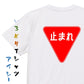 標識系半袖Tシャツ【一時停止】おもしろTシャツ　ネタTシャツ