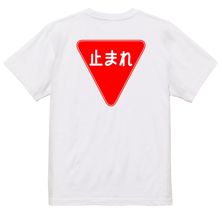 標識系半袖Tシャツ【一時停止】おもしろTシャツ　ネタTシャツ