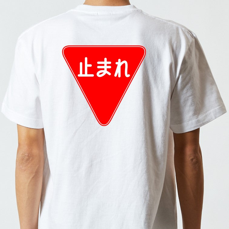 標識系半袖Tシャツ【一時停止】おもしろTシャツ　ネタTシャツ