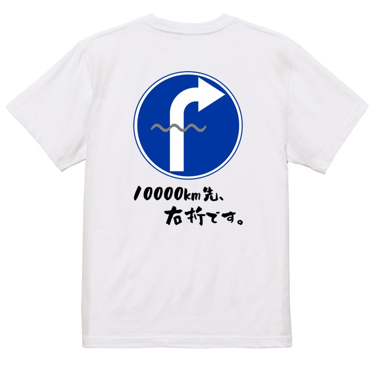 標識系半袖Tシャツ【10000km先、右折です。】おもしろTシャツ　ネタTシャツ