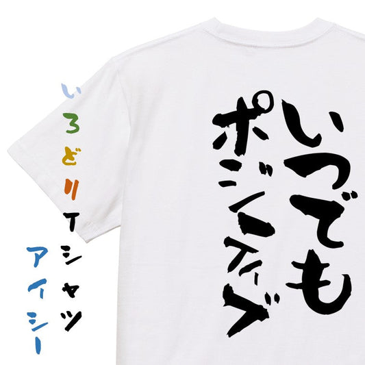 ポジティブ系半袖Tシャツ【いつでもポジティブ】おもしろTシャツ　ネタTシャツ