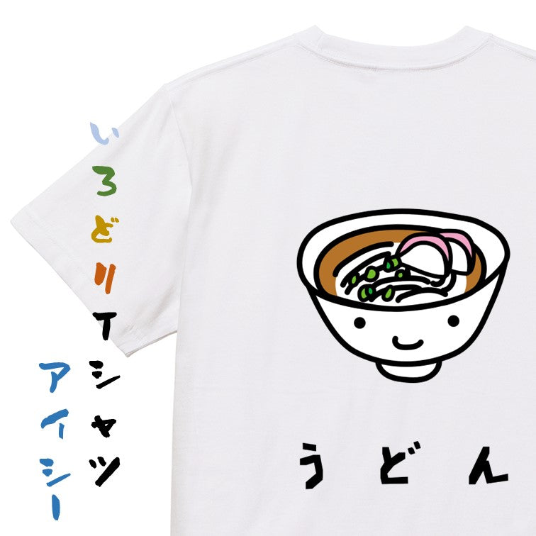 食べ物イラスト系半袖Tシャツ【うどん(イラスト)】おもしろTシャツ　ネタTシャツ