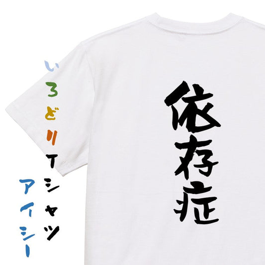 病気系半袖Tシャツ【依存症】おもしろTシャツ　ネタTシャツ