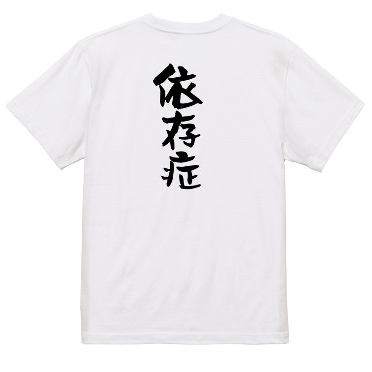 病気系半袖Tシャツ【依存症】おもしろTシャツ　ネタTシャツ