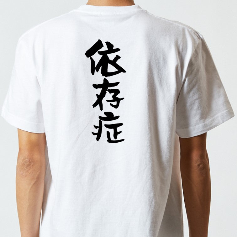 病気系半袖Tシャツ【依存症】おもしろTシャツ　ネタTシャツ