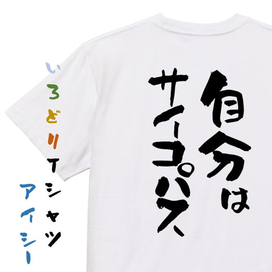 一言系半袖Tシャツ【自分はサイコパス】おもしろTシャツ　ネタTシャツ