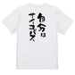 一言系半袖Tシャツ【自分はサイコパス】おもしろTシャツ　ネタTシャツ