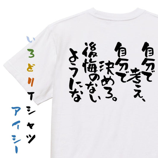 名言系半袖Tシャツ【自分で考え、自分で決めろ。後悔のないようにな】おもしろTシャツ　ネタTシャツ