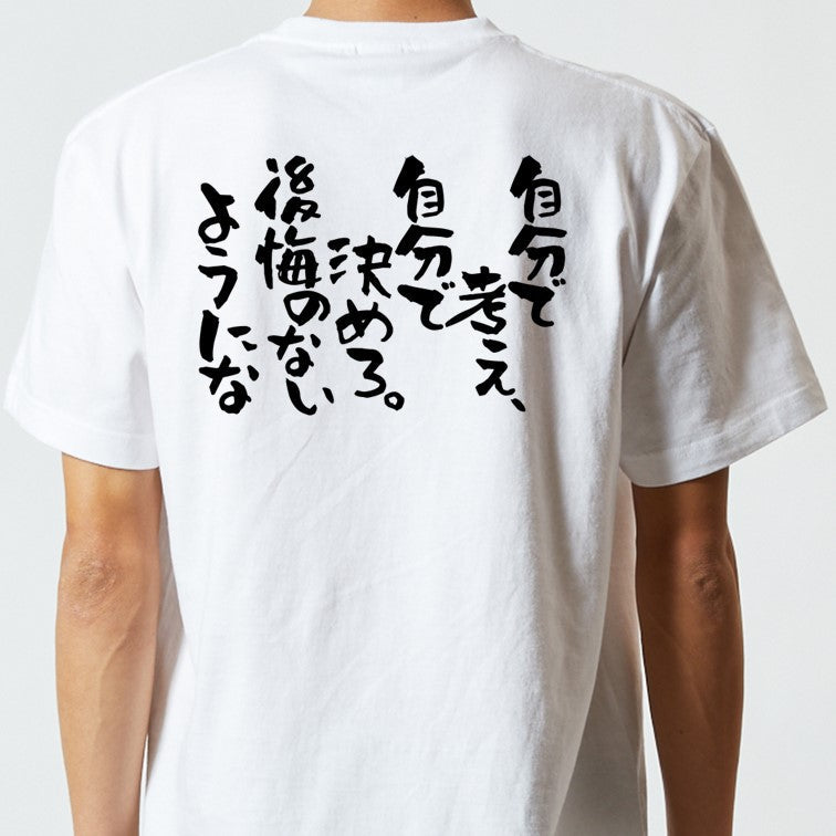 名言系半袖Tシャツ【自分で考え、自分で決めろ。後悔のないようにな】おもしろTシャツ　ネタTシャツ