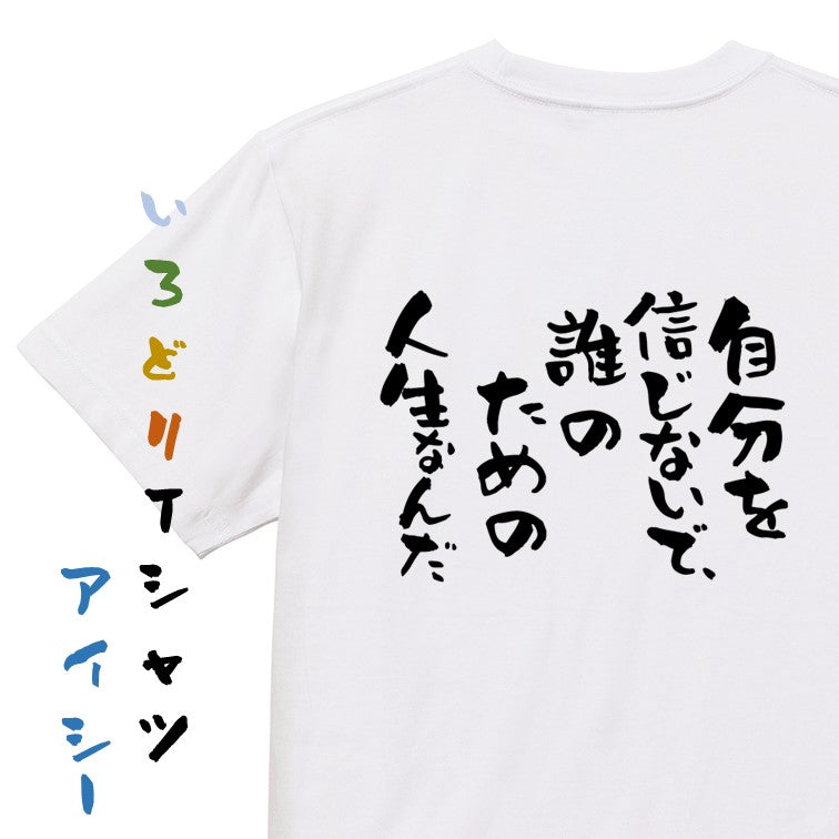 ポジティブ系半袖Tシャツ【自分を信じないで、誰のための人生なんだ】おもしろTシャツ　ネタTシャツ