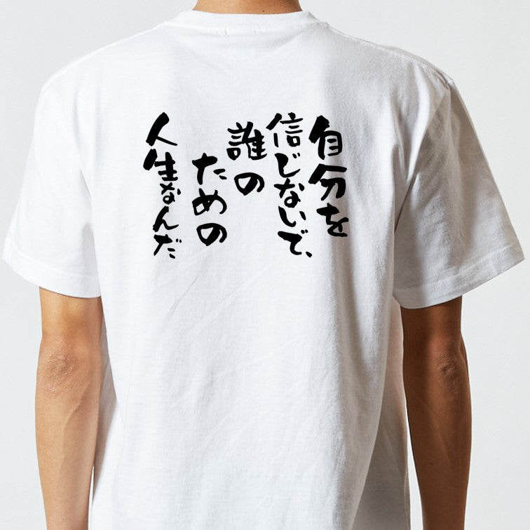 ポジティブ系半袖Tシャツ【自分を信じないで、誰のための人生なんだ】おもしろTシャツ　ネタTシャツ