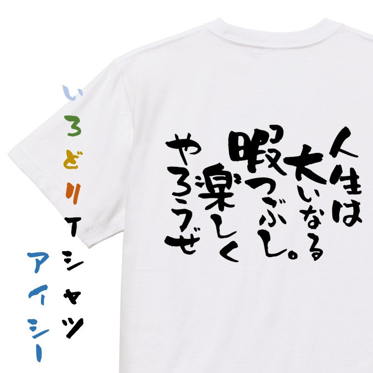 名言系半袖Tシャツ【人生は大いなる暇つぶし。楽しくやろうぜ】おもしろTシャツ　ネタTシャツ