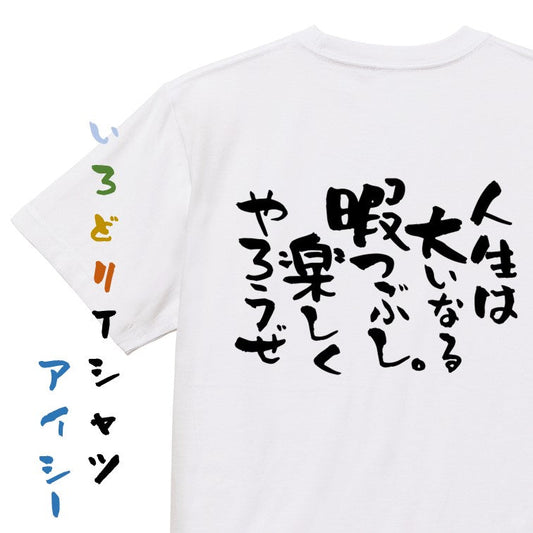 名言系半袖Tシャツ【人生は大いなる暇つぶし。楽しくやろうぜ】おもしろTシャツ　ネタTシャツ