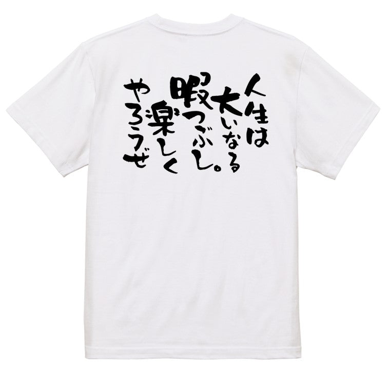 名言系半袖Tシャツ【人生は大いなる暇つぶし。楽しくやろうぜ】おもしろTシャツ　ネタTシャツ