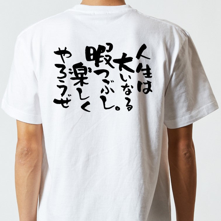 名言系半袖Tシャツ【人生は大いなる暇つぶし。楽しくやろうぜ】おもしろTシャツ　ネタTシャツ