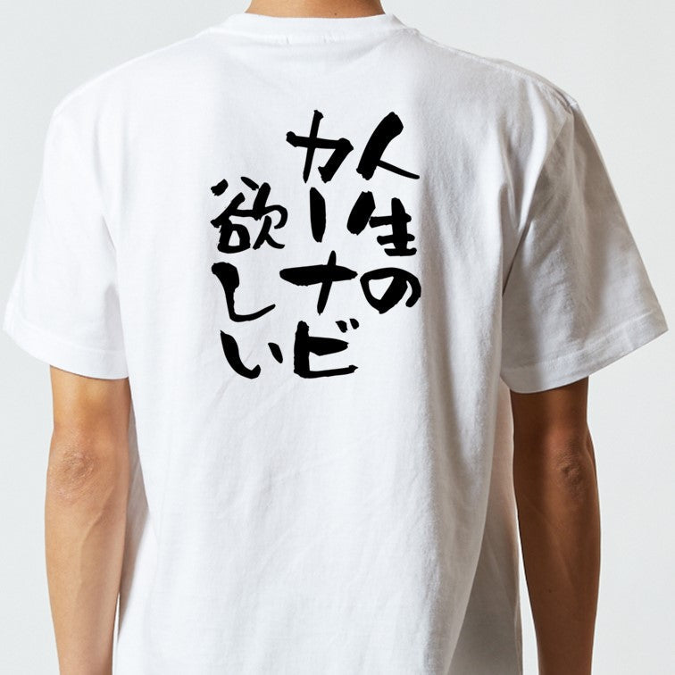 ネタ系半袖Tシャツ【人生のカーナビ欲しい】おもしろTシャツ　ネタTシャツ