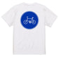 標識系半袖Tシャツ【自転車専用】おもしろTシャツ　ネタTシャツ