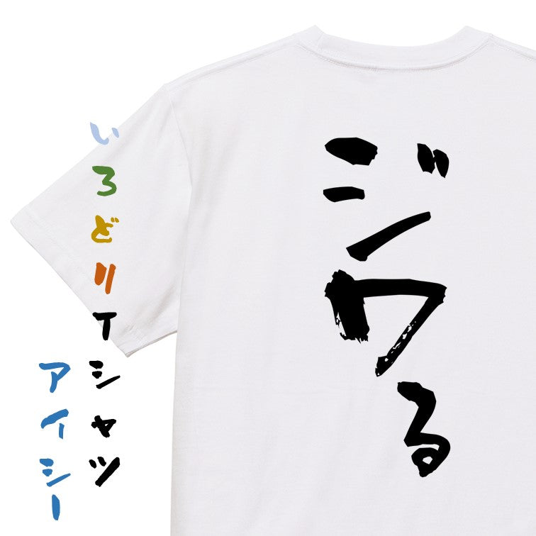 一言系半袖Tシャツ【ジワる】おもしろTシャツ　ネタTシャツ