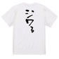 一言系半袖Tシャツ【ジワる】おもしろTシャツ　ネタTシャツ