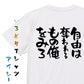 脱力系半袖Tシャツ【自由は奪われるもの俺をみろ】おもしろTシャツ　ネタTシャツ