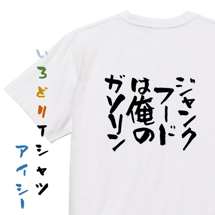 デブ系半袖Tシャツ【ジャンクフードは俺のガソリン】おもしろTシャツ　ネタTシャツ