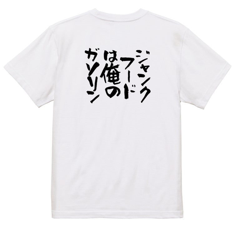 デブ系半袖Tシャツ【ジャンクフードは俺のガソリン】おもしろTシャツ　ネタTシャツ