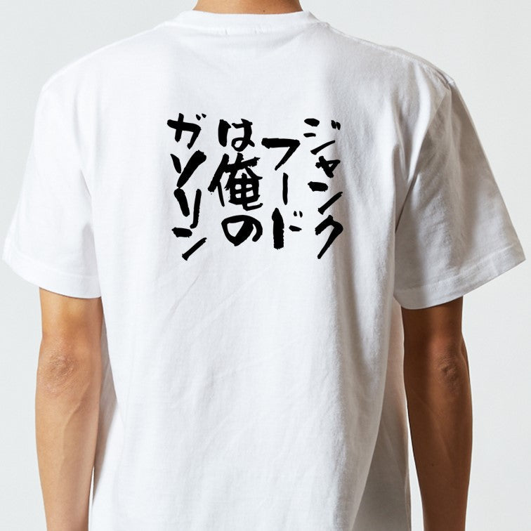 デブ系半袖Tシャツ【ジャンクフードは俺のガソリン】おもしろTシャツ　ネタTシャツ