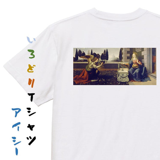 芸術系半袖Tシャツ【レオナルド・ダ・ヴィンチ「受胎告知」】おもしろTシャツ　ネタTシャツ