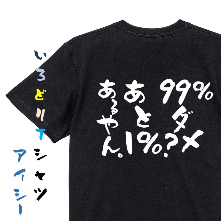 名言系半袖Tシャツ【99%ダメ？あと1%あるやん。】おもしろTシャツ　ネタTシャツ