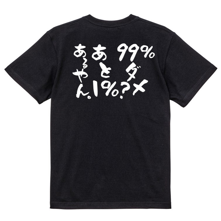 名言系半袖Tシャツ【99%ダメ？あと1%あるやん。】おもしろTシャツ　ネタTシャツ