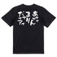 脱力系半袖Tシャツ【あァァァんまりだァァアァ】おもしろTシャツ　ネタTシャツ