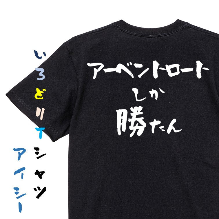 登山系半袖Tシャツ【アーベントロートしか勝たん】おもしろTシャツ　ネタTシャツ