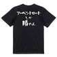 登山系半袖Tシャツ【アーベントロートしか勝たん】おもしろTシャツ　ネタTシャツ