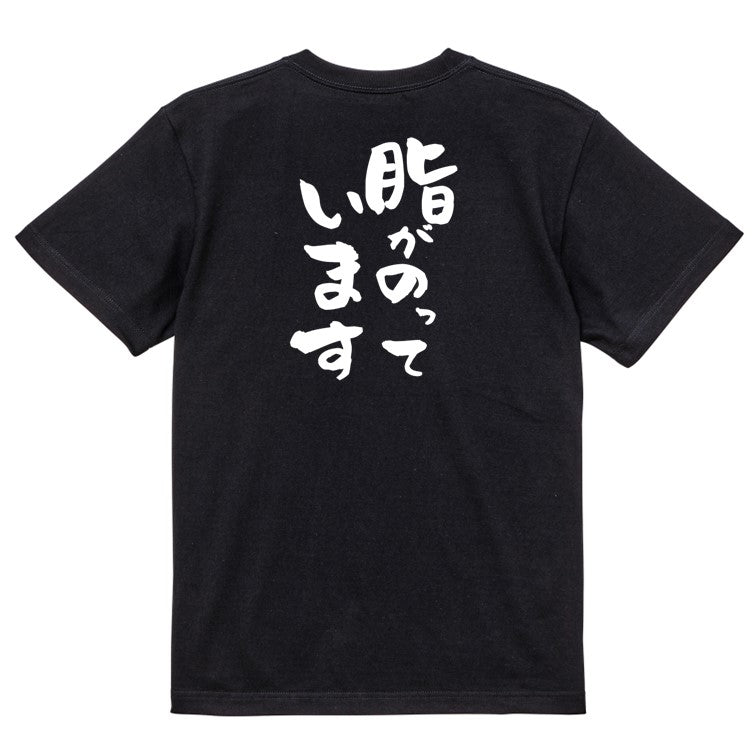 デブ系半袖Tシャツ【脂がのっています】おもしろTシャツ　ネタTシャツ