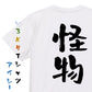 ネタ系半袖Tシャツ【怪物】おもしろTシャツ　ネタTシャツ