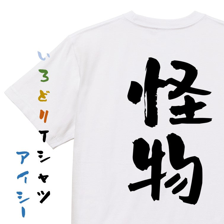 ネタ系半袖Tシャツ【怪物】おもしろTシャツ　ネタTシャツ