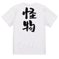 ネタ系半袖Tシャツ【怪物】おもしろTシャツ　ネタTシャツ