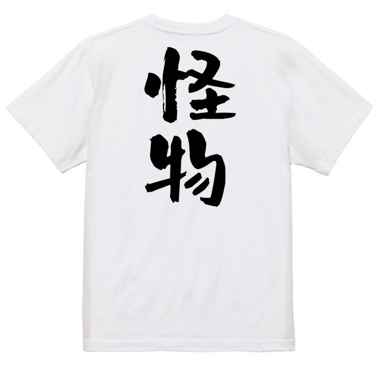 ネタ系半袖Tシャツ【怪物】おもしろTシャツ　ネタTシャツ