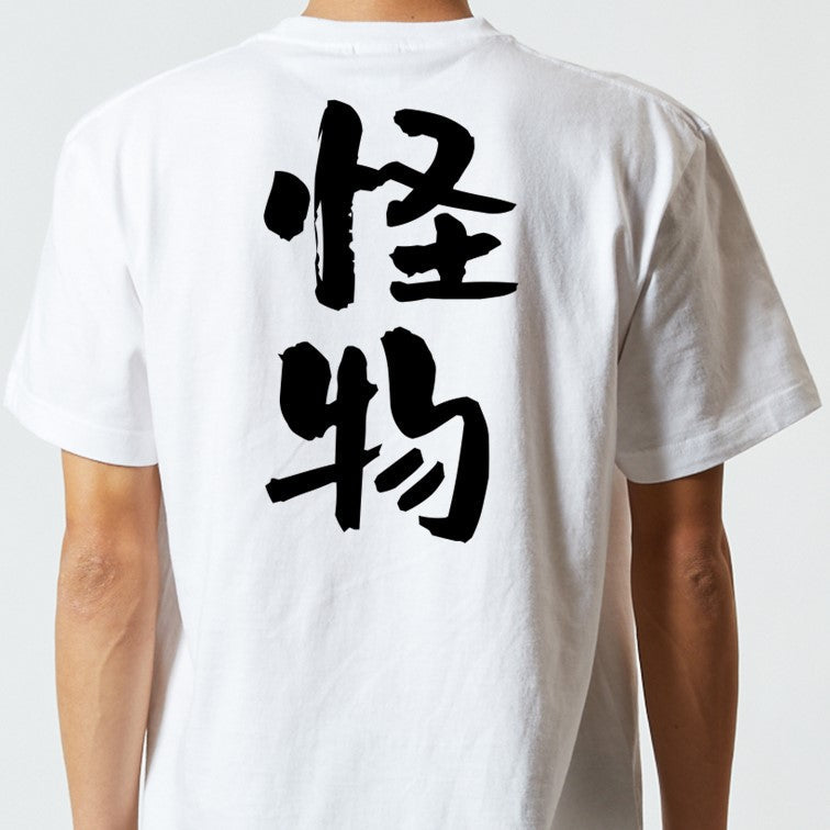 ネタ系半袖Tシャツ【怪物】おもしろTシャツ　ネタTシャツ